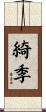 綺季 Scroll