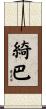 綺巴 Scroll