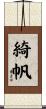 綺帆 Scroll