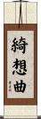 綺想曲 Scroll
