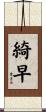 綺早 Scroll
