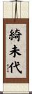 綺未代 Scroll