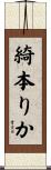 綺本りか Scroll