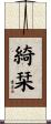 綺栞 Scroll