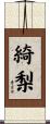 綺梨 Scroll