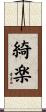 綺楽 Scroll
