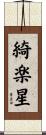綺楽星 Scroll