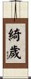 綺歲 Scroll