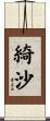 綺沙 Scroll