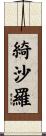 綺沙羅 Scroll