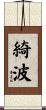 綺波 Scroll