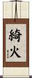 綺火 Scroll
