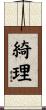 綺理 Scroll