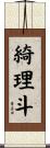 綺理斗 Scroll