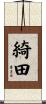 綺田 Scroll