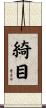 綺目 Scroll