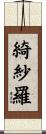 綺紗羅 Scroll