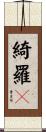 綺羅々 Scroll