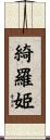 綺羅姫 Scroll