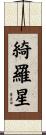 綺羅星 Scroll