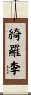 綺羅李 Scroll
