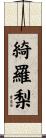 綺羅梨 Scroll