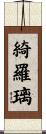 綺羅璃 Scroll