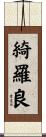 綺羅良 Scroll