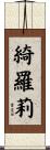 綺羅莉 Scroll