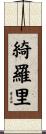 綺羅里 Scroll