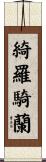 綺羅騎蘭 Scroll