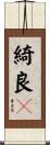 綺良々 Scroll