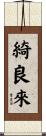 綺良來 Scroll