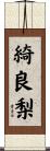 綺良梨 Scroll