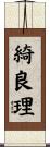 綺良理 Scroll