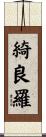 綺良羅 Scroll