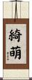 綺萌 Scroll
