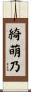 綺萌乃 Scroll
