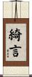 綺言 Scroll