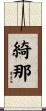 綺那 Scroll