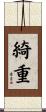 綺重 Scroll