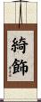 綺飾 Scroll