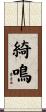 綺鳴 Scroll