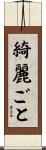 綺麗ごと Scroll