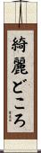 綺麗どころ Scroll