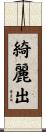 綺麗出 Scroll