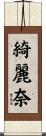 綺麗奈 Scroll