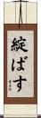 綻ばす Scroll