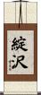綻沢 Scroll