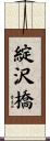 綻沢橋 Scroll